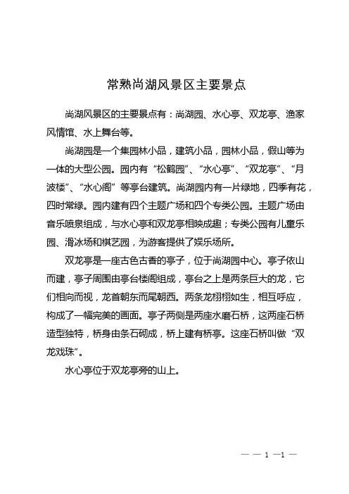 常熟尚湖风景区主要景点