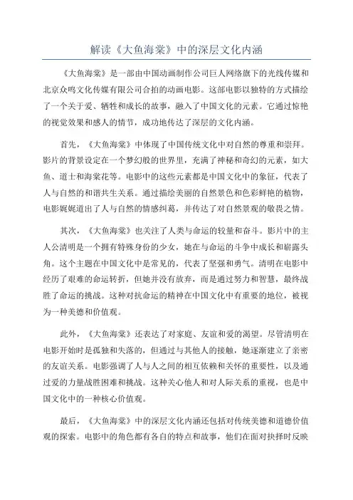 解读《大鱼海棠》中的深层文化内涵