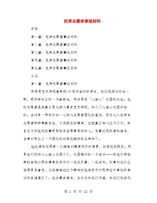 优秀志愿者事迹材料(多篇范文)