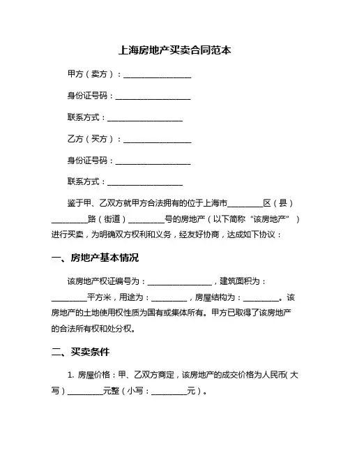 上海房地产买卖合同范本