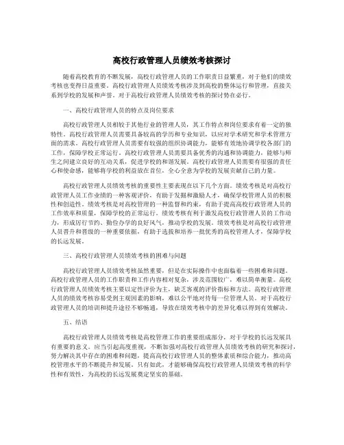 高校行政管理人员绩效考核探讨