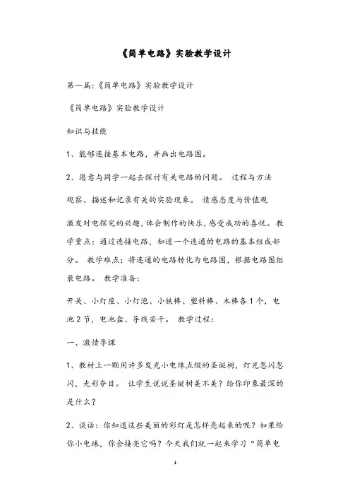 《简单电路》实验教学设计