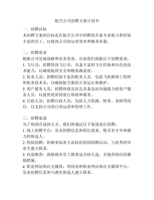 航空公司招聘方案计划书