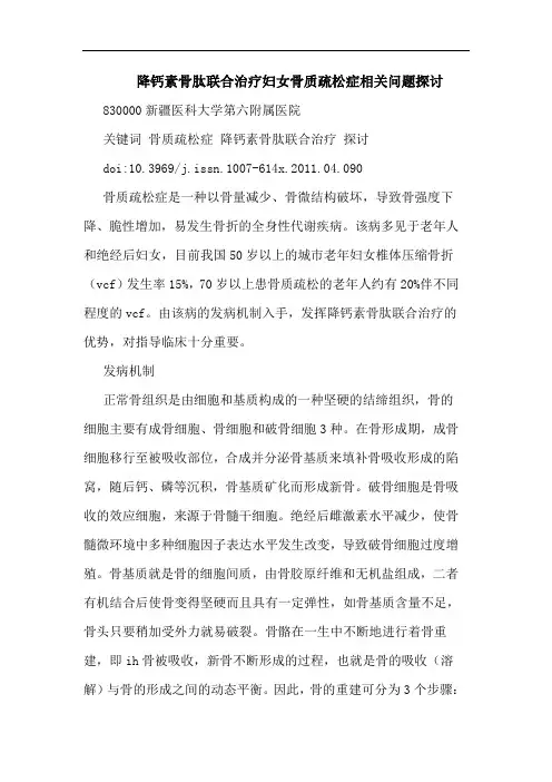 降钙素骨肽联合治疗妇女骨质疏松症相关问题论文
