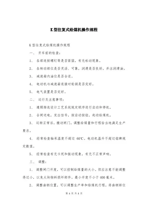 K型往复式给煤机操作规程