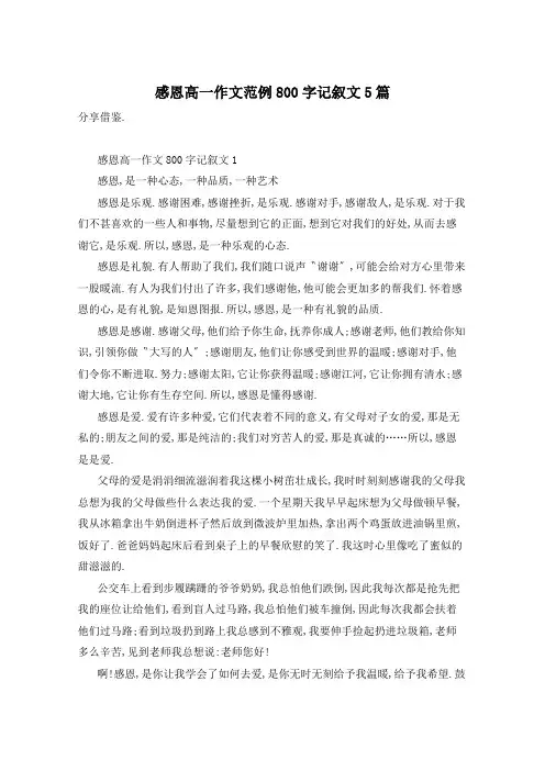 感恩高一作文范例800字记叙文5篇