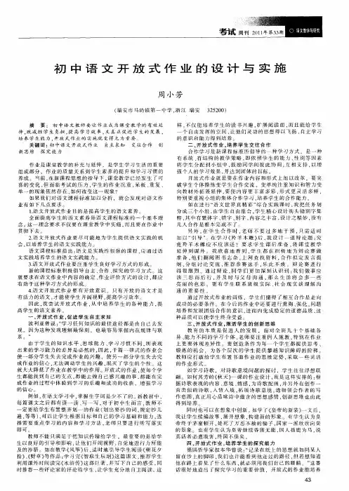 初中语文开放式作业的设计与实施