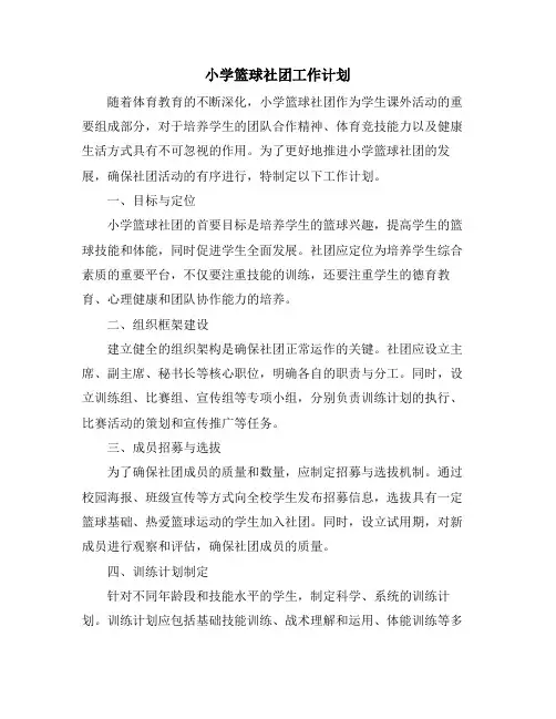 小学篮球社团工作计划