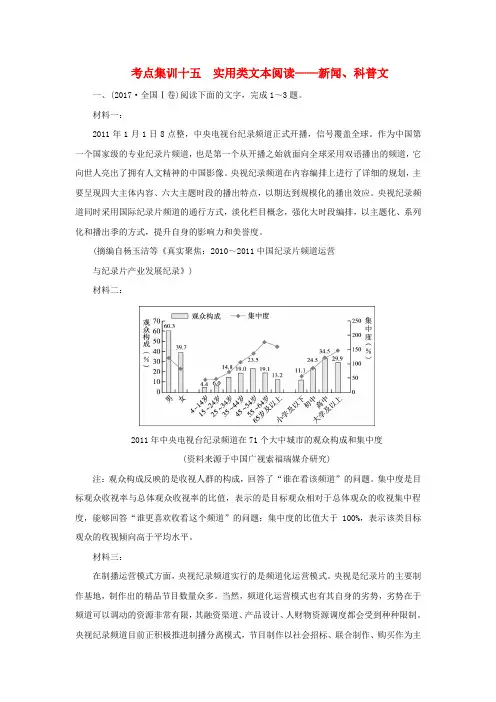 2018年全国高考语文二轮复习考点集训十五实用类文本阅读_新闻科普文