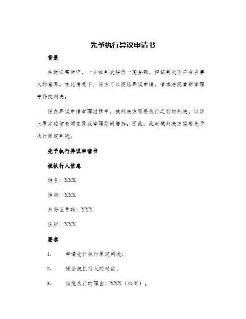 先予执行异议申请书