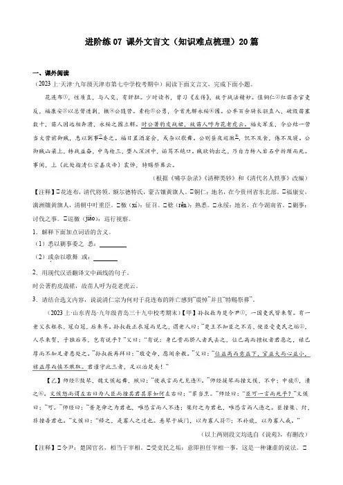 课外文言文(知识难点梳理)20篇 备战2024年中考语文一轮总复习重难点全攻略(全国通用)(原卷版)