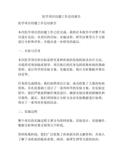 医学项目结题工作总结报告
