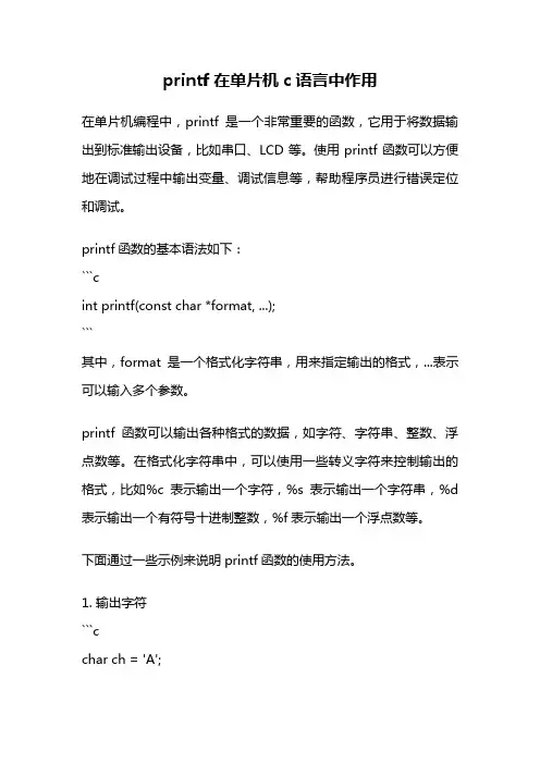 printf在单片机c语言中作用