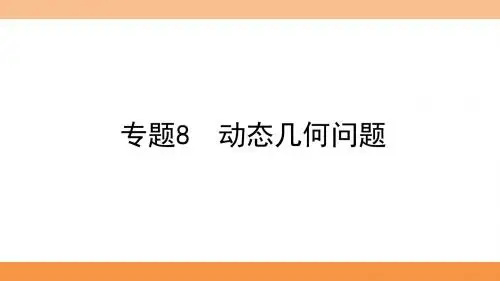  动态几何问题