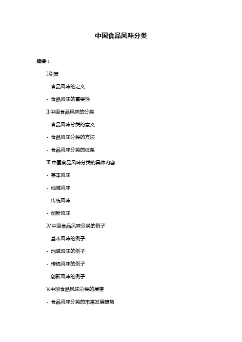中国食品风味分类