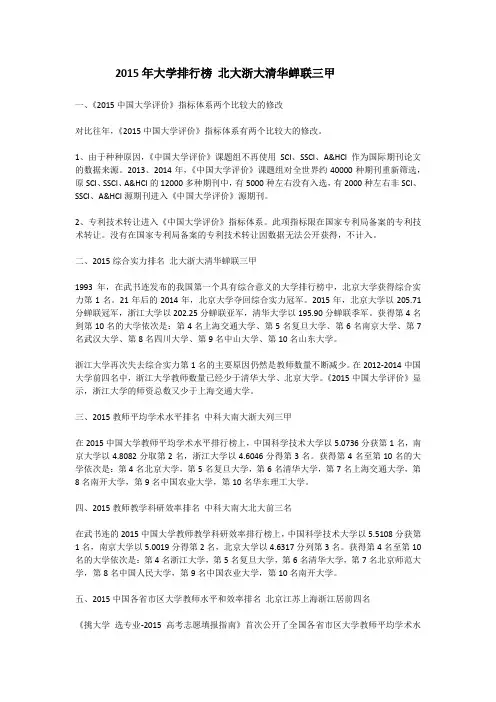 2015年大学排行榜 北大浙大清华蝉联三甲t