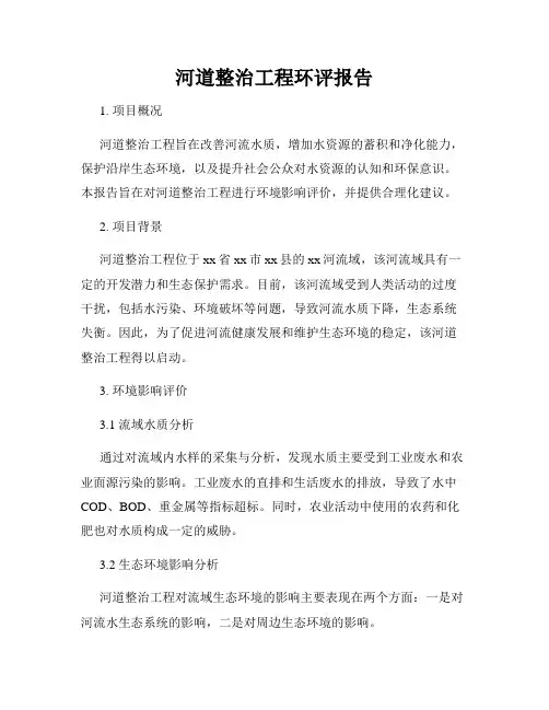 河道整治工程环评报告