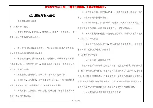 幼儿园教师行为规范