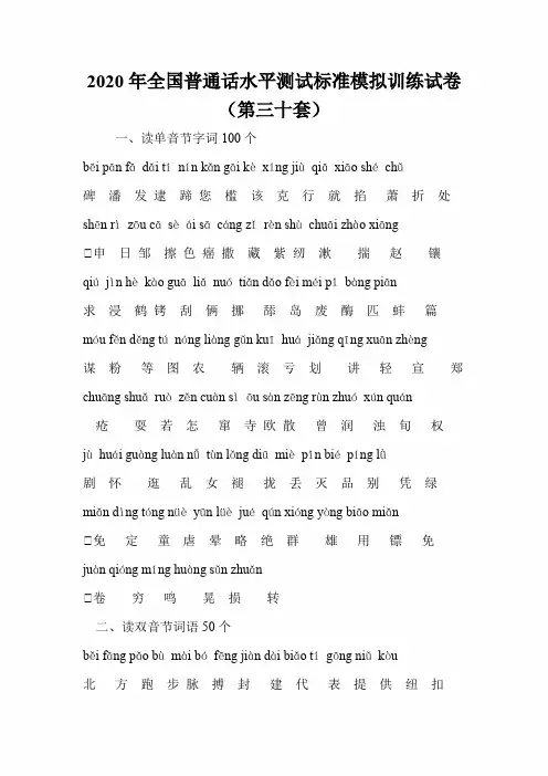 2020年全国普通话水平测试标准模拟训练试卷(第三十套)
