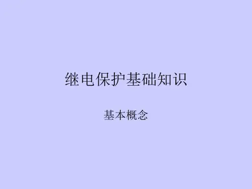继电保护基础知识