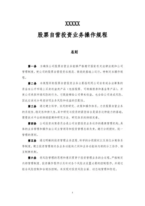 (完整版)证券公司股票自营投资业务操作规程