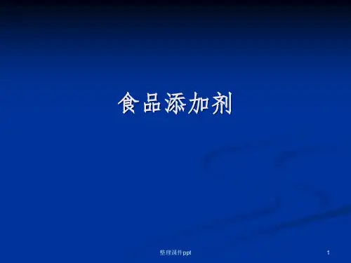 《食品添加剂》PPT课件