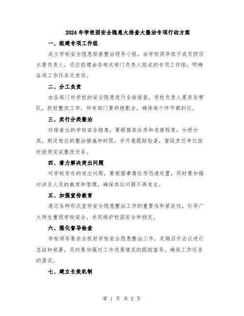 2024年学校园安全隐患大排查大整治专项行动方案