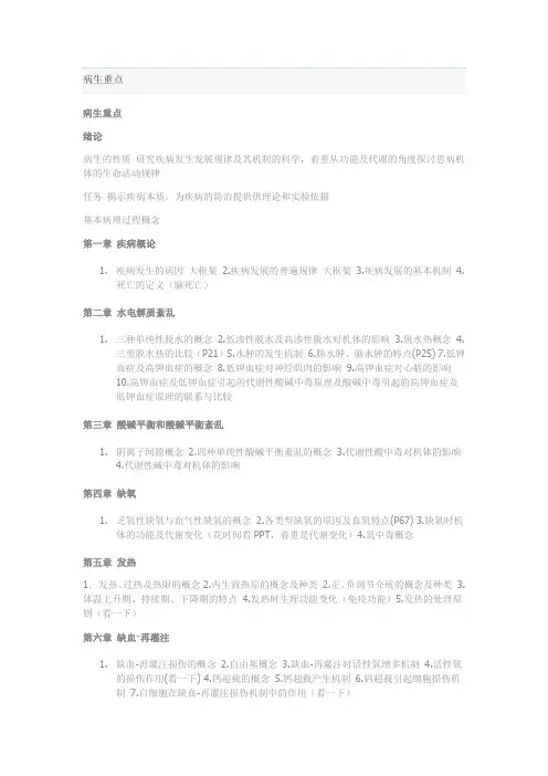 病生重点