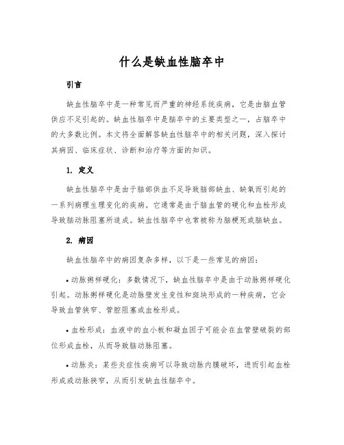 什么是缺血性脑卒中
