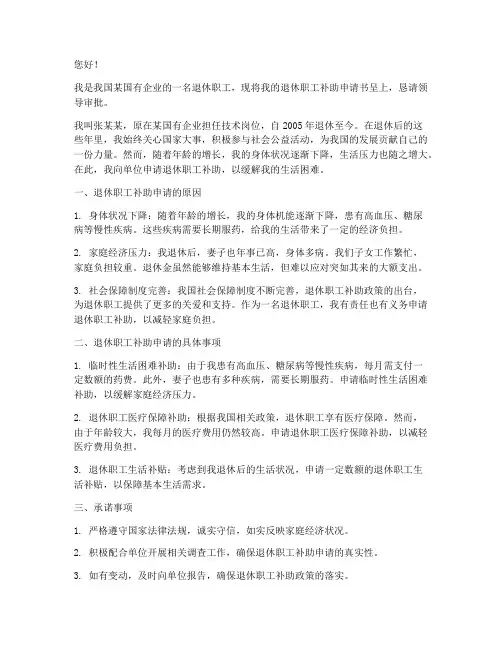 退休职工补助申请书