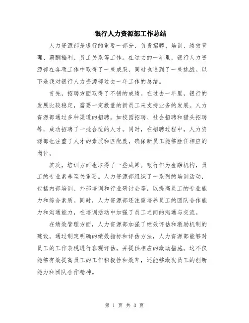 银行人力资源部工作总结