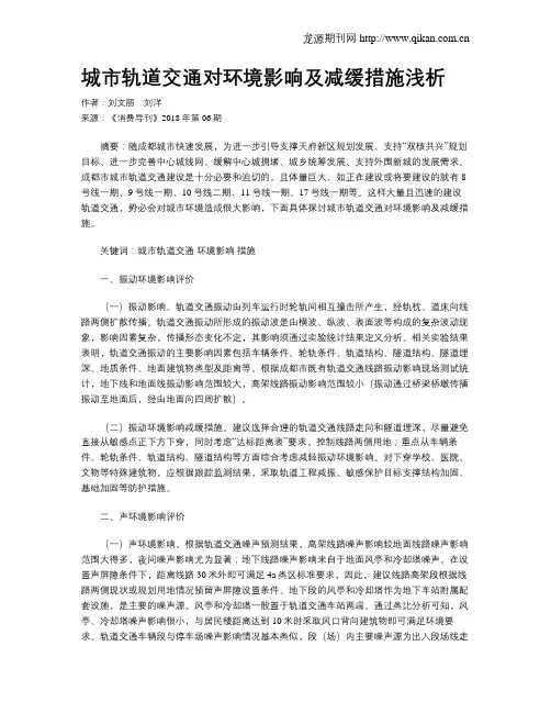 城市轨道交通对环境影响及减缓措施浅析