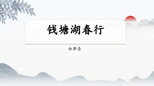 第13课《唐诗五首钱塘湖春行》课件(共18张PPT)语文八年级上册