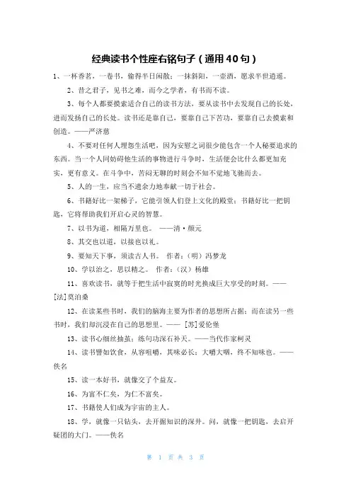 经典读书个性座右铭句子(通用40句)