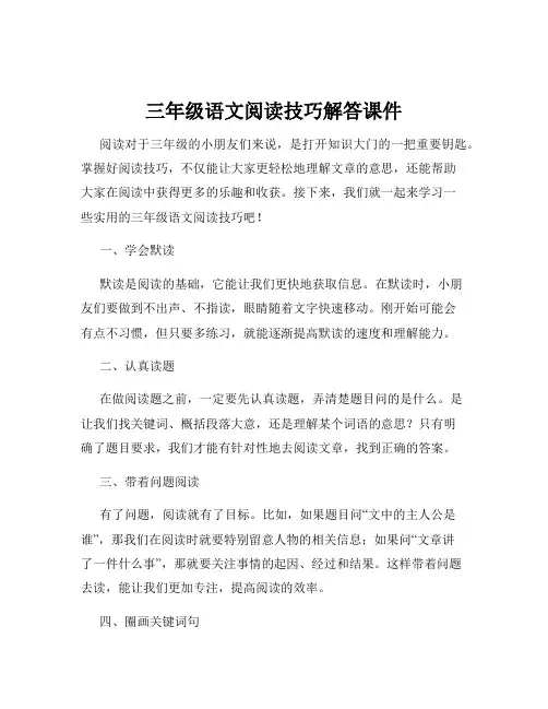 三年级语文阅读技巧解答课件