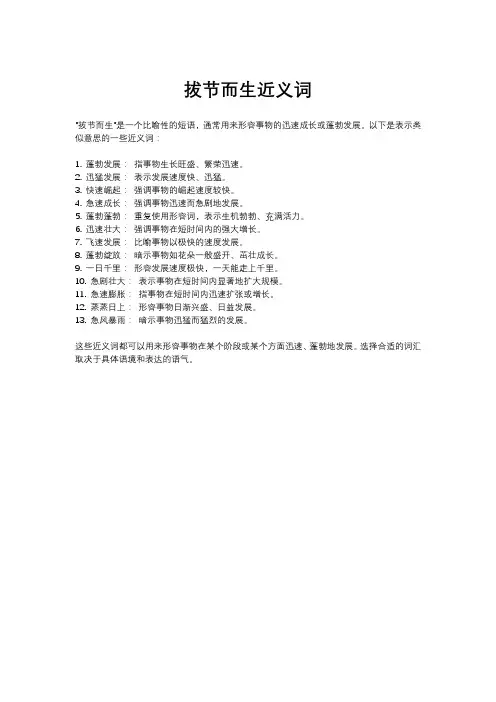 拔节而生近义词