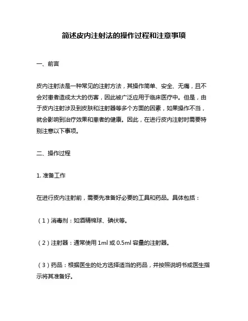 简述皮内注射法的操作过程和注意事项