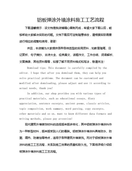 铝板弹涂外墙涂料施工工艺流程