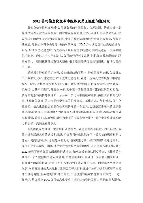 SCAZ公司信息化变革中组织及员工匹配问题研究