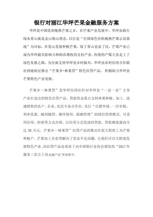 银行对丽江华坪芒果金融服务方案