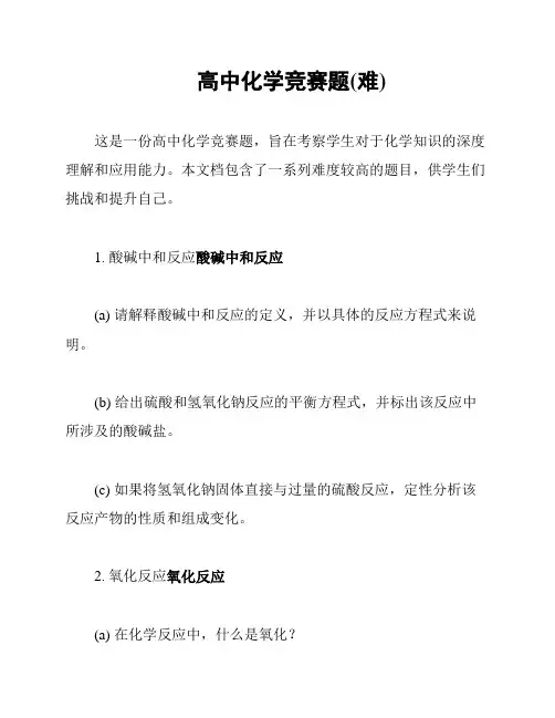 高中化学竞赛题(难)