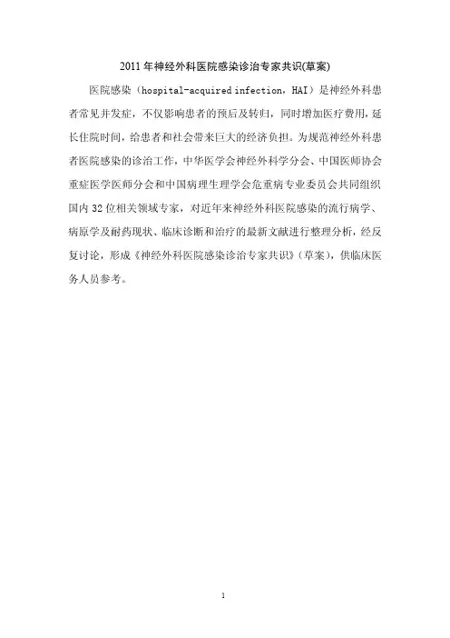 2011年神经外科医院感染诊治专家共识(草案)