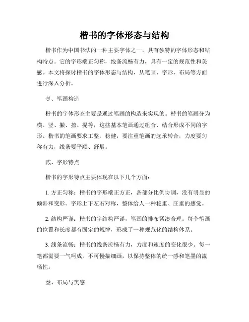 楷书的字体形态与结构