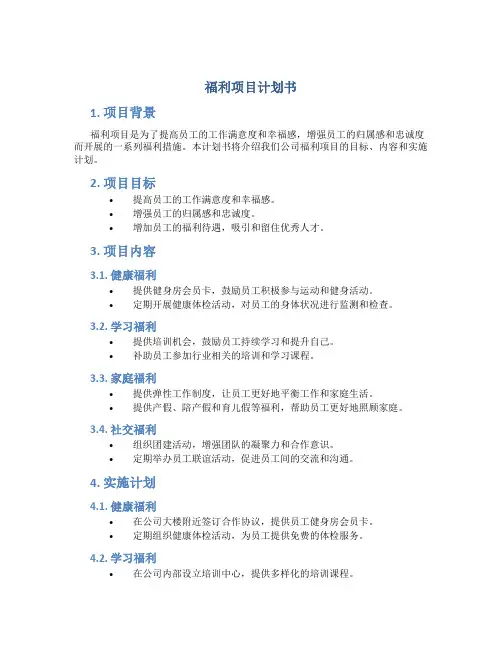 福利项目计划书