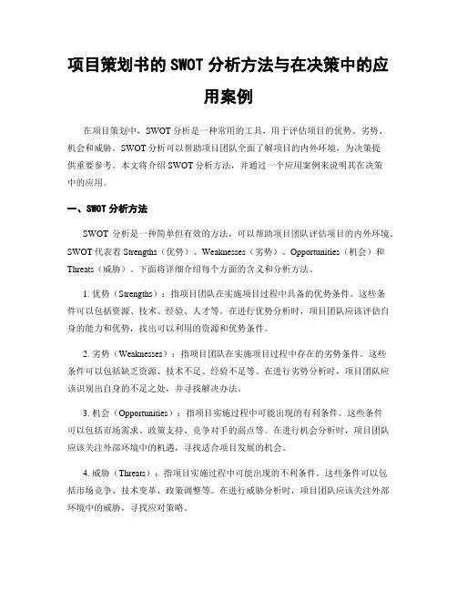 项目策划书的SWOT分析方法与在决策中的应用案例