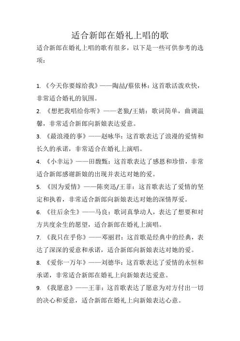 适合新郎在婚礼上唱的歌