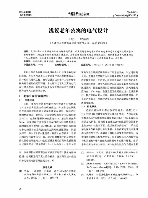 浅议老年公寓的电气设计