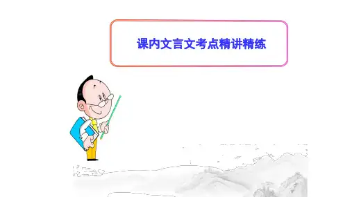 (名师整理)最新部编人教版语文中考课内文言文专题《送东阳马生序》考点精讲精练