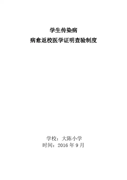(完整word版)传染病病愈返校医学证明查验制度
