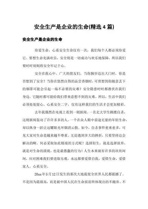 安全生产是企业的生命(精选4篇)